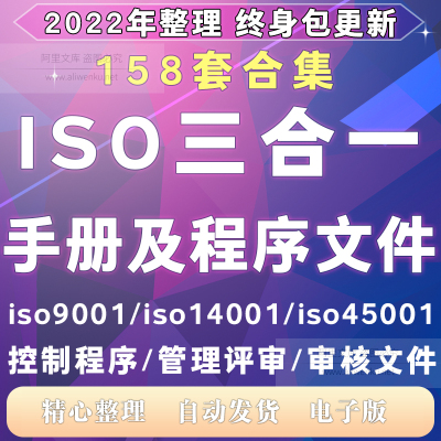 iso 14001体系审核资料文件9001三合一质量手册45001程序管理评审