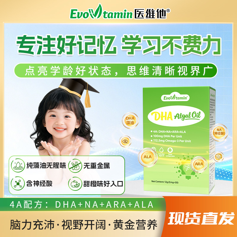 医维他DHA记忆力补青少年儿童学生增强藻油胶囊ARA藻油大脑神经酸