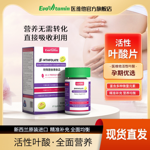 医维他新西兰原装进口活性叶酸片