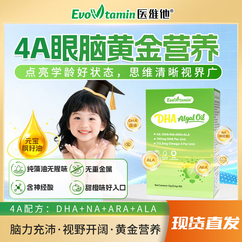 医维他DHA记忆力补青少年儿童学生增强藻油胶囊ARA藻油大脑神经酸