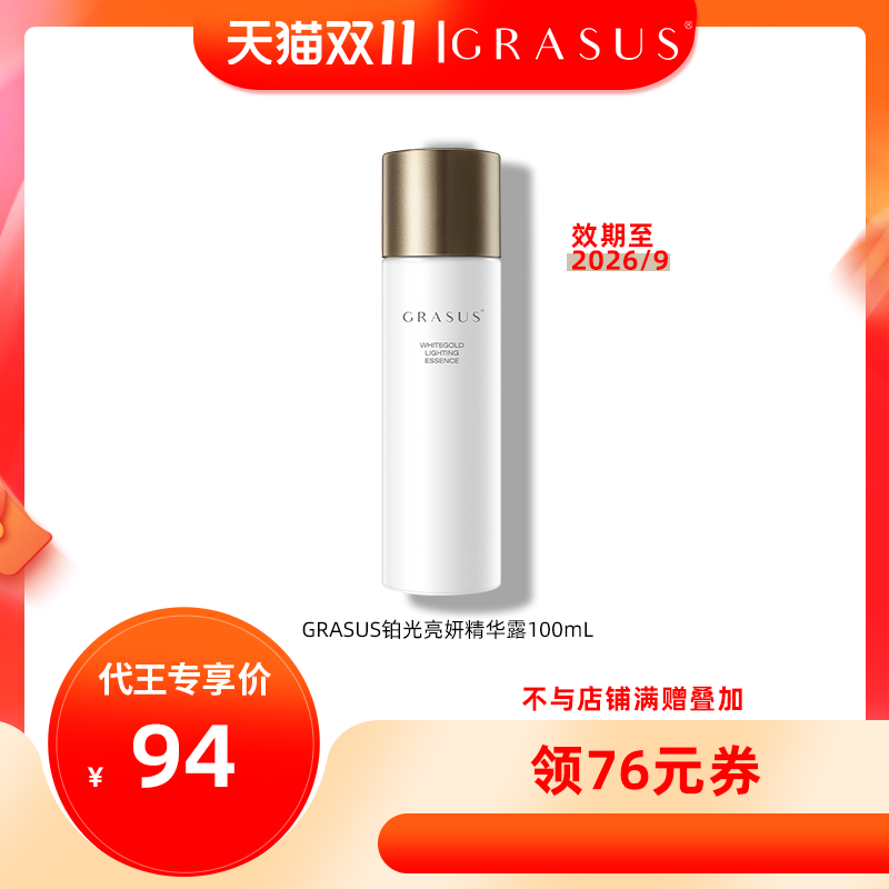 GRASUS瑰倚丝铂光亮妍精华露