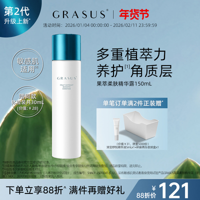 GRASUS/瑰倚丝果萃柔肤精华露150mL