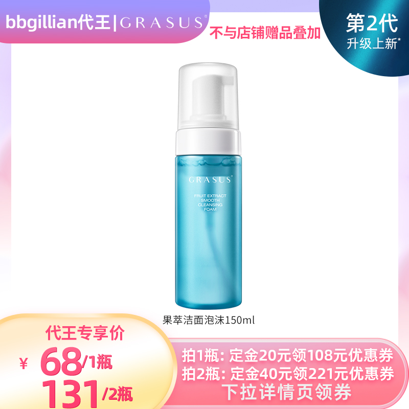 【代王直播间】【第二代】GRASUS瑰倚丝果萃柔肤洁面泡沫150mL