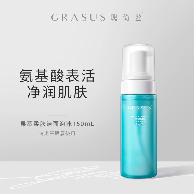 GRASUS果萃柔肤洁面泡沫深层清洁