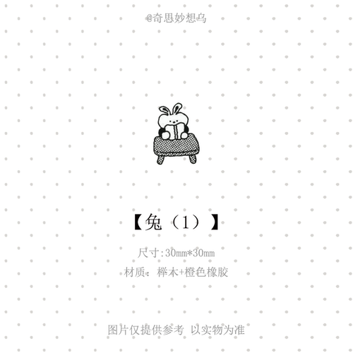 补货奇思妙想乌兔兔卡通榉木高颜值可爱图案文艺简约趣味素材印章