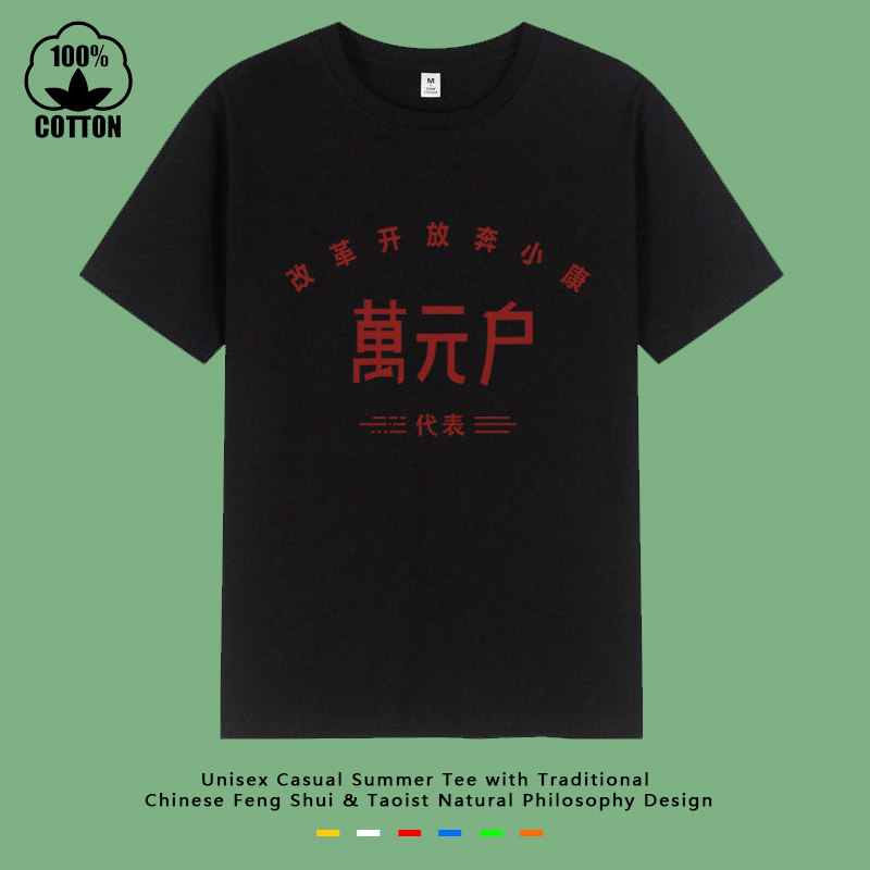 中国复古风80年代怀旧服万元户贫困户t恤纯棉短袖杰出青年男女款
