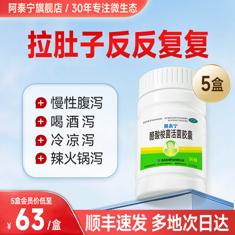 [阿泰宁]酪酸梭菌活菌胶囊0.42g*36粒*1瓶/盒拉肚子图片