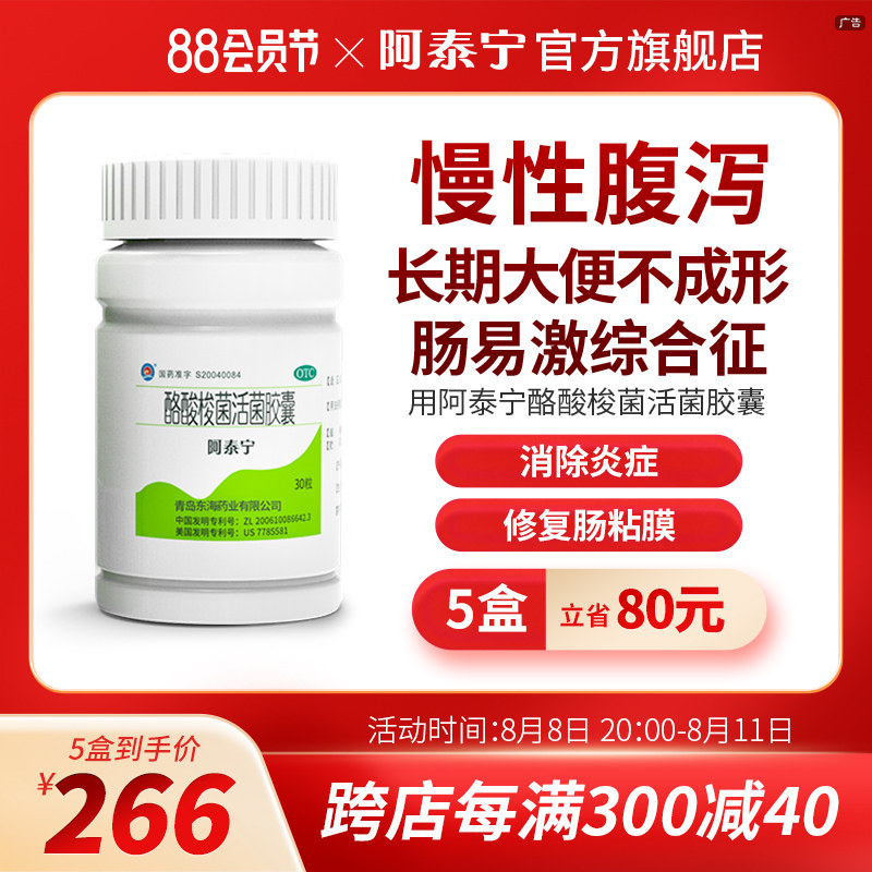 阿泰宁酪酸梭菌活菌胶囊慢性腹泻拉肚子药调理肠胃肠炎大便不成形