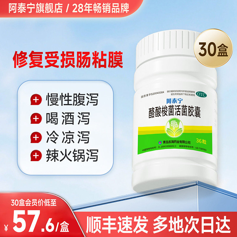 阿泰宁酪酸梭菌活菌胶囊基石菌OTC益生菌成人药用肠道调理腹泻