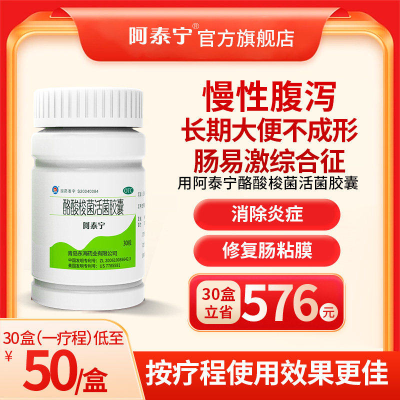 阿泰宁酪酸梭菌活菌胶囊30粒益生菌大人调理肠胃肠炎腹泻拉肚子药