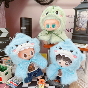 10cm娃衣15厘米棉花娃娃一二代拉布布敲可爱鲨鱼恐龙披肩斗篷衣服