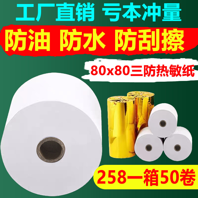 三防热敏收银纸80X80X60mm防水防油防酒精厨房专用点餐小票打印纸