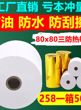 正宗三防厨房专用热敏打印纸