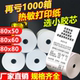 热敏纸打印纸80x80餐厅后厨房小票58mm美团外卖超市57x50收银卷纸