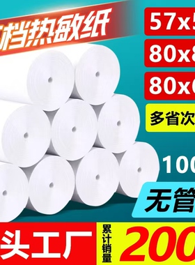 热敏打印纸80x80收银机打印纸80x60x50小票纸57mm通用热敏纸57x50