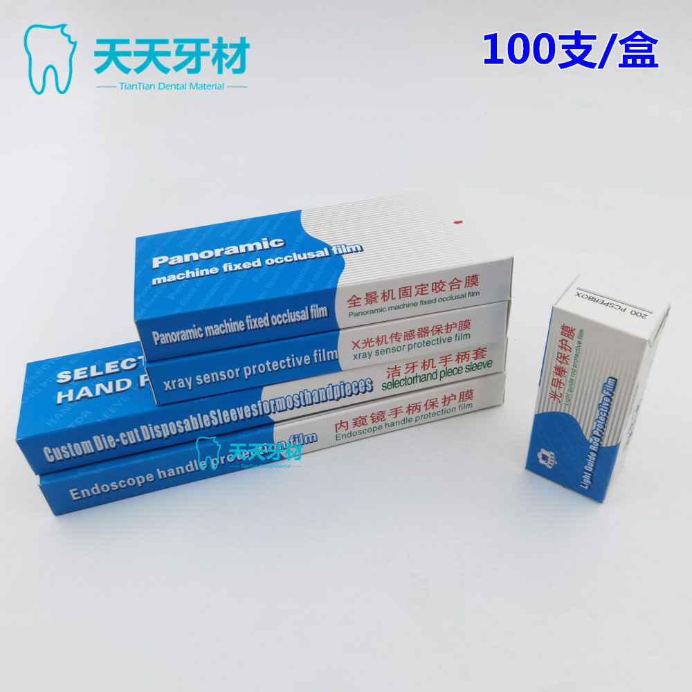 牙科内窥镜保护膜洁牙机手柄套光导棒x光机传感器膜全景机固定膜