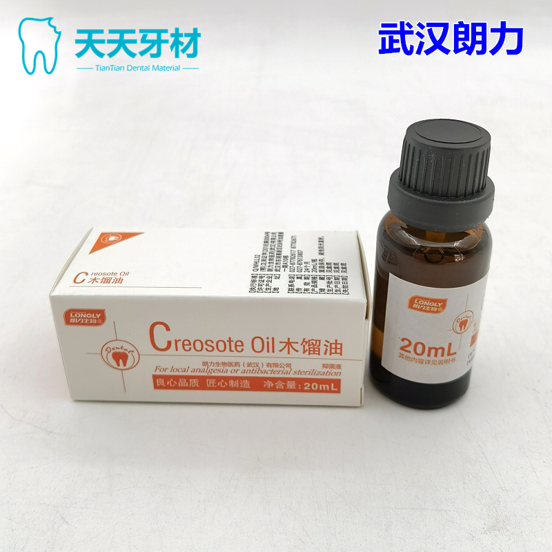 牙科材料木榴油 木馏油一瓶20ml齿科耗材 口腔 武汉朗力包邮