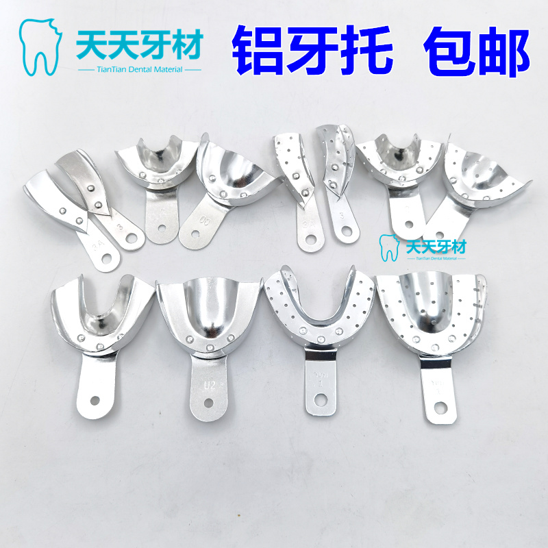 牙科铝牙托齿科牙模托盘印模有孔取模铝牙托无孔可高温包邮