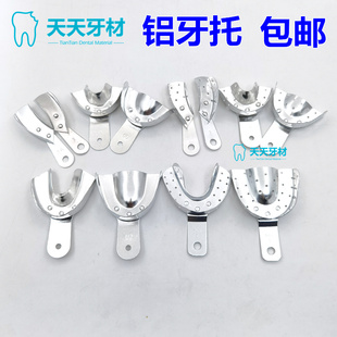 牙科铝牙托齿科牙模托盘印模有孔取模铝牙托无孔可高温包邮