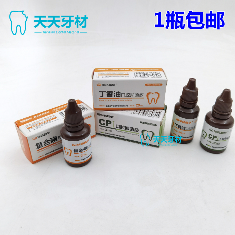 牙科丁香油CP樟脑碘甘油复合碘华药晶华口腔材料20ml一瓶包邮