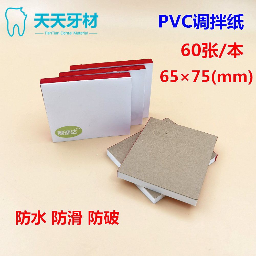 牙科调拌纸不渗透调和纸