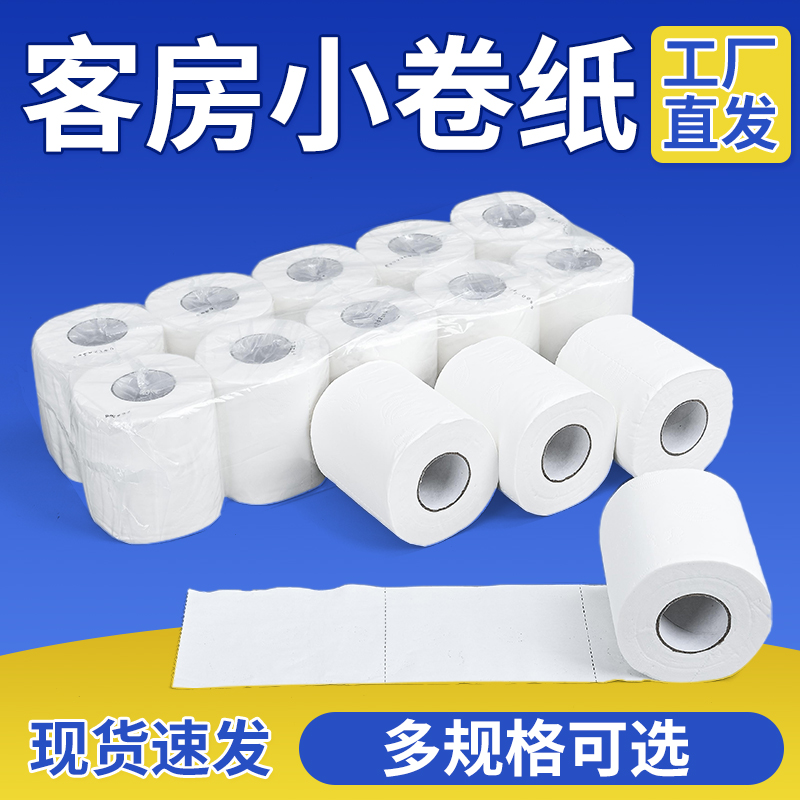 酒店宾馆民宿客房厕所卷筒卫生纸