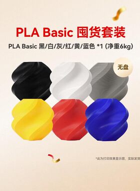 PLA Basic囤货套装六件套 3D打印耗材 净重6kg RFID智能参数识别