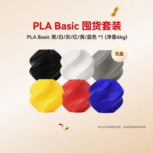 净重6kg PLA 3D打印耗材 六件套 RFID智能参数识别 Basic囤货套装