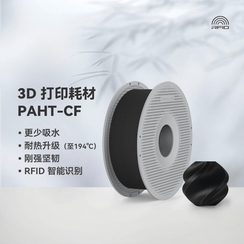 BambuLabPAHT-CF碳纤增强耗材