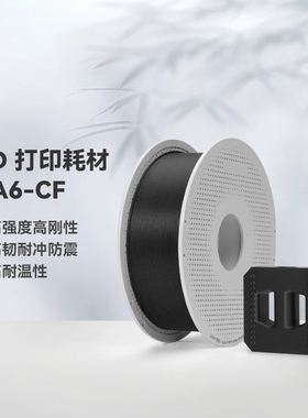 PA6-CF碳纤维增强尼龙6 3D打印耗材 高强度刚度 高韧抗冲防震耐温