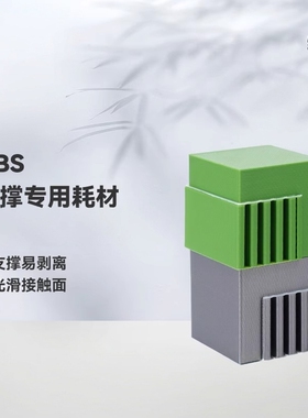Support for ABS支撑专用 3D打印耗材 易剥离光滑接触面