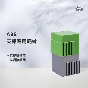 Support for ABS支撑专用 3D打印耗材 易剥离光滑接触面