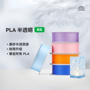 PLA Translucent半透明 磨砂质感适用拓竹3D打印机耗材