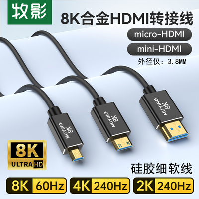 牧影8K细软HDMI硅胶线
