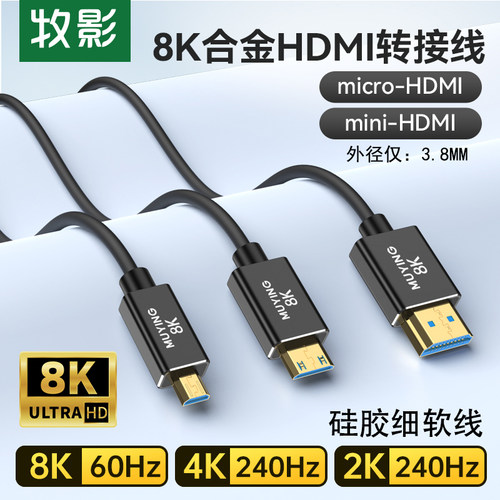 牧影8K细软HDMI硅胶线