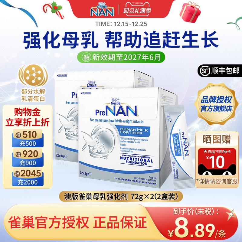 【2盒】澳版雀巢母乳强化剂FM85早产儿营养添加剂低体重儿1g*72袋