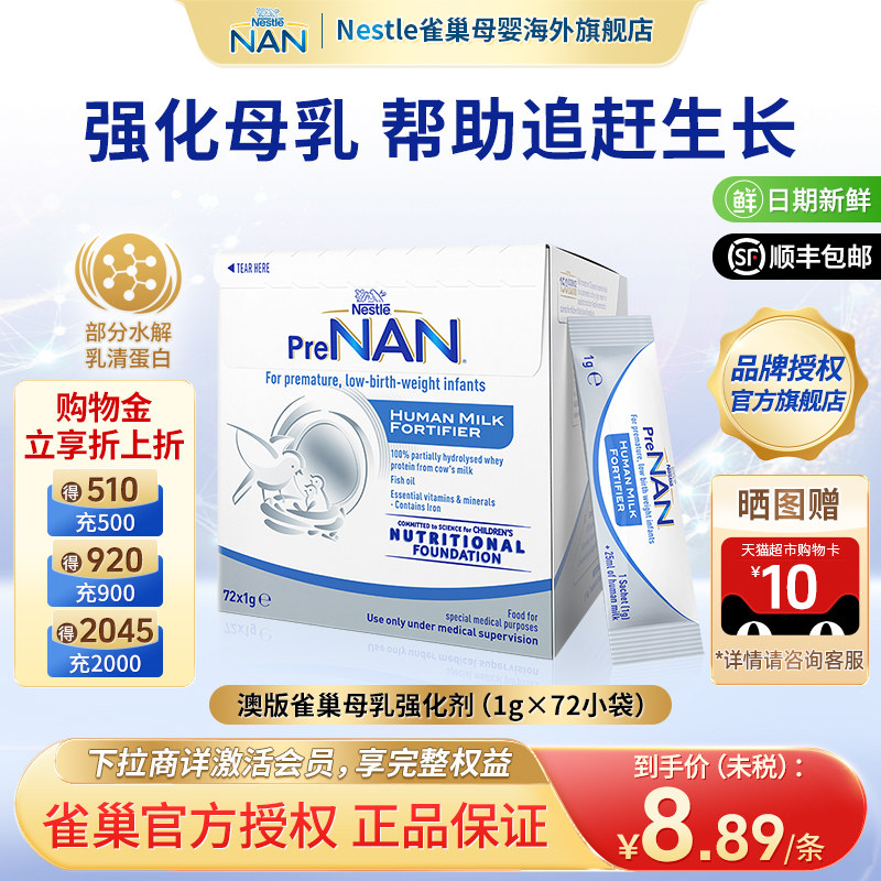 【入会更优惠】澳版雀巢母乳强化剂早产儿低体重营养添加剂72袋