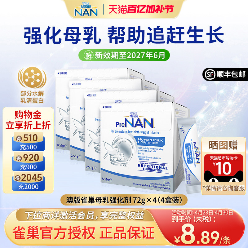 【4盒】澳版雀巢母乳强化剂FM85早产儿奶粉营养低体重儿增强剂