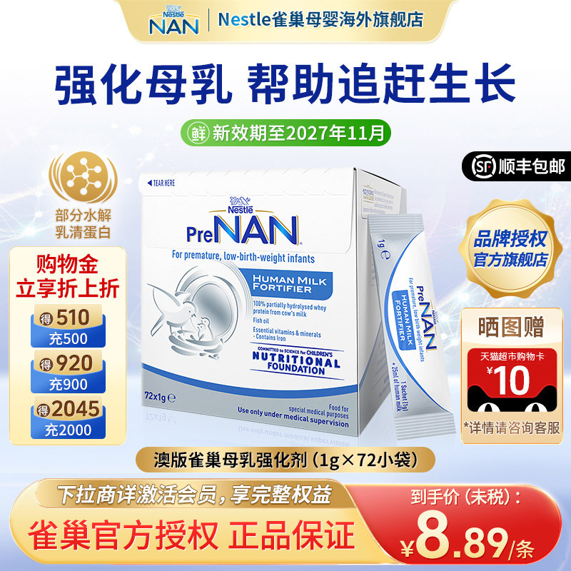 【入会更优惠】澳版雀巢母乳强化剂早产儿低体重营养添加剂72袋