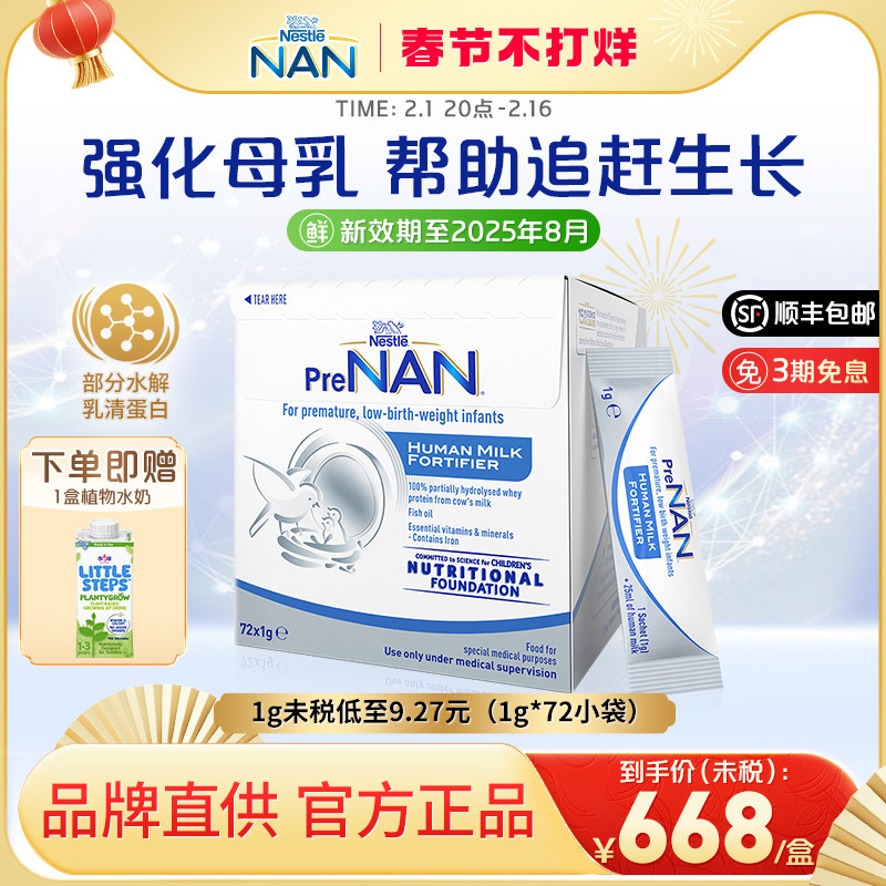 【官方】澳版雀巢母乳强化剂FM85早产儿奶粉营养添加剂1g*72袋