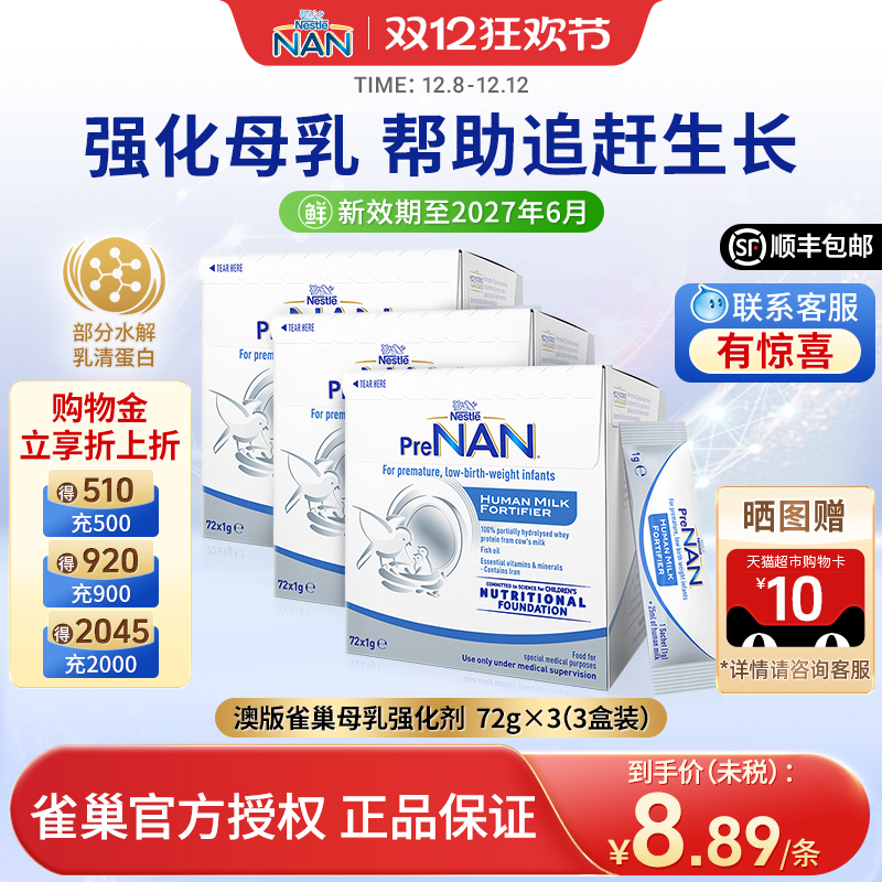 【3盒】澳版雀巢母乳强化剂早产儿奶粉营养添加剂补充剂1g*72袋