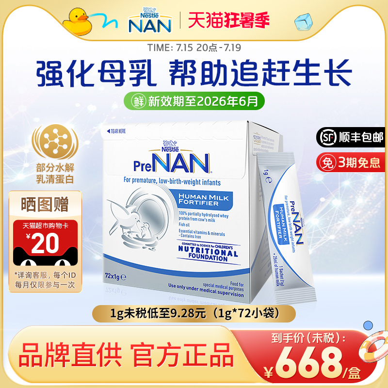 【官方】澳版雀巢母乳强化剂FM85早产儿奶粉营养添加剂1g*72袋