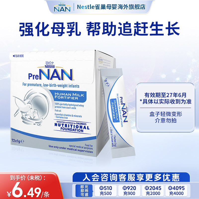 雀巢母乳强化剂早哺加能恩早产儿/低体重营养补充剂72袋