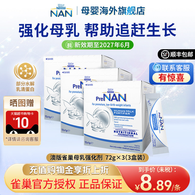 【3盒】澳版雀巢母乳强化剂早产儿奶粉营养添加剂补充剂1g*72袋
