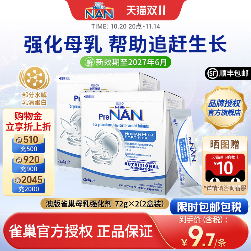 【2盒】澳版雀巢母乳强化剂FM85早产儿营养添加剂低体重儿1g*72袋