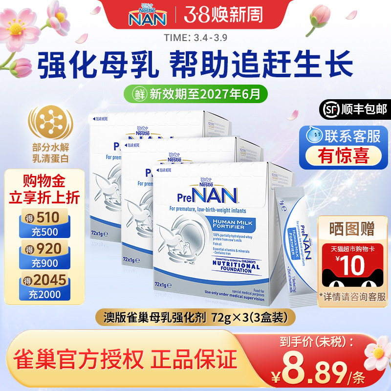 【3盒】澳版雀巢母乳强化剂早产儿奶粉营养添加剂补充剂1g*72袋