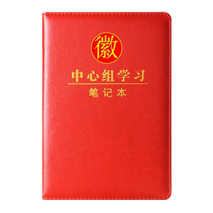 2024新版党委理论学习中心会议笔记本32k谈心谈话记录本25k党员学习笔记本定制16k中心组会议记事本印字logo