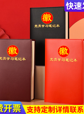 2024新款党员学习笔记本A5谈心谈话记录本B5三会一课党支部工作会议日记本中心组党委理论会议记事本定制logo