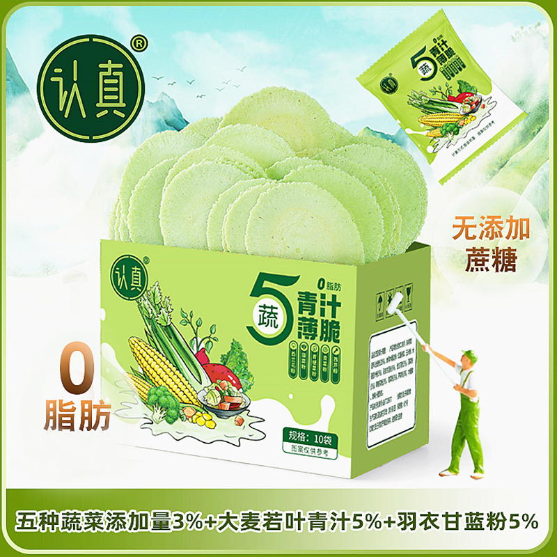 认真五蔬青汁薄脆0脂肪无蔗糖全麦风吹饼干青汁羽衣甘蓝5种蔬菜