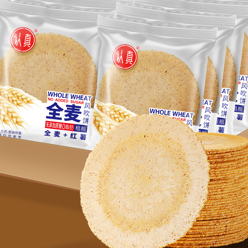 认真全麦风吹饼干0脂肪零添加蔗糖五谷杂粮薄脆怀旧饱腹粗粮饼干